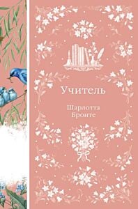 Учитель (книга #45)