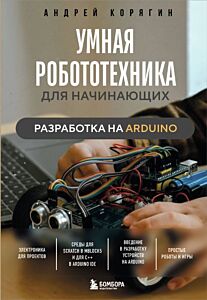 Умная робототехника для начинающих. Разработка на Arduino (мягк.обл.)
