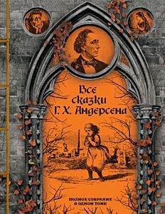 Все сказки Г. Х. Андерсена. Полное собрание в одном томе