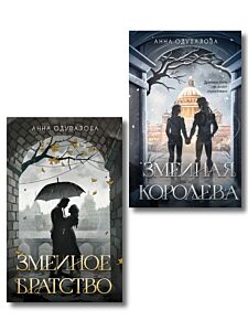 Комплект из 2-х книг (Змеиное братство + Змеиная королева)