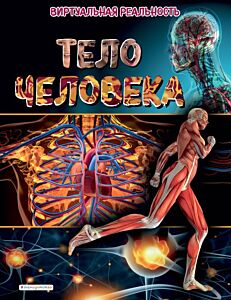 Тело человека. Виртуальная реальность_С