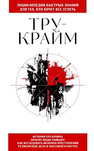 Тру-крайм. Для тех, кто хочет все успеть (мягк.обл.)