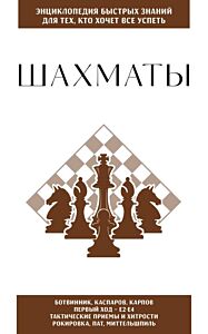 Шахматы. Для тех, кто хочет все успеть (мягк.обл.)