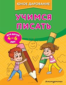 Учимся писать (мягк.обл.)