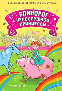 Единорог непослушной принцессы (выпуск 1)