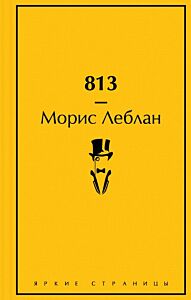 813 (подарочное издание)