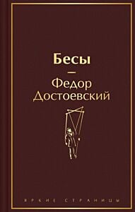 Бесы