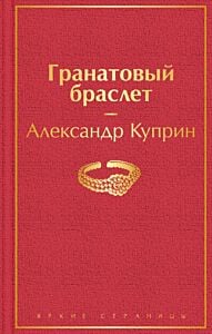 Гранатовый браслет