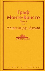 Граф Монте-Кристо. Том 1