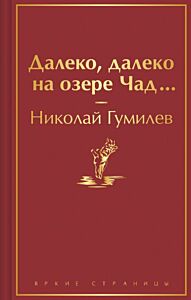Далеко, далеко на озере Чад...