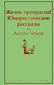 Жизнь прекрасна! Юмористические рассказы