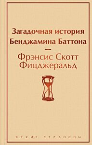Загадочная история Бенджамина Баттона