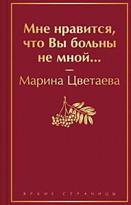 Мне нравится, что Вы больны не мной...
