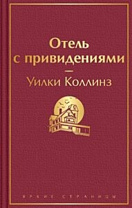 Отель с привидениями и другие истории