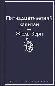 Пятнадцатилетний капитан