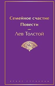 Семейное счастие. Повести