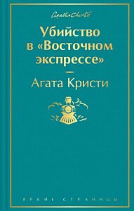 Убийство в "Восточном экспрессе" (волнующая бирюза)