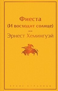Фиеста (И восходит солнце)