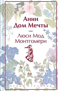 Анин Дом Мечты. Подарочное издание (книга #5)