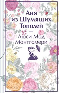 Аня из Шумящих Тополей. Подарочное издание (книга #4)