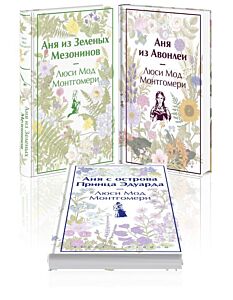 Комплект 3 истории об известной Ане из Мезонинов (из 3-х книг: "Аня из Зеленых Мезонинов", "Аня из Авонлеи", "Аня с острова Принца Эдуарда")