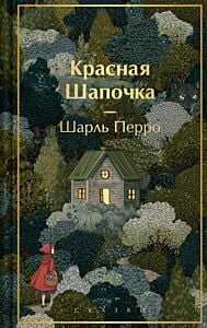 Красная шапочка. Сказки