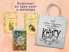 Набор "Истории о гимназистах и гимназистках" (из 3-х книг с шоппером) (мягк.обл.)