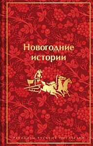 Новогодние истории. Рассказы русских писателей. Подарочное издание