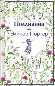 Поллианна (подарочное издание)