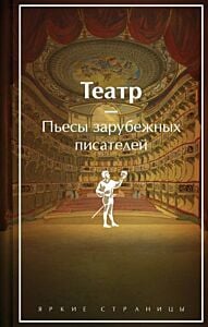 Театр. Пьесы зарубежных писателей (подарочное издание)