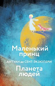 Маленький принц. Планета людей  (с иллюстрациями)