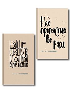 Коллекция романов Дж. Д. Сэлинджера (набор из 2-х книг: Над пропастью во ржи и Выше стропила, плотники. Симор - введение) (мягк.обл.)
