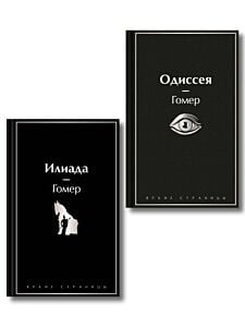 Комплект Илиада. Одиссея. Сказания о Троянской войне (из 2-х книг)