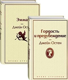 Набор "Лучшие романы Джейн Остен" (из 2-х книг: "Гордость и предубеждение", "Эмма")