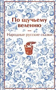 По щучьему велению. Народные русские сказки (закрас обреза)