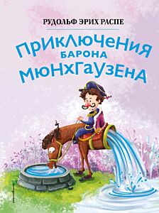 Приключения барона Мюнхгаузена (ил. Сюй Байшэн)