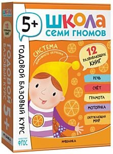 Школа Семи Гномов. Годовой базовый курс. Комплект 5+ (мягк.обл.)