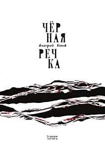 Чёрная речка (мягк.обл.)