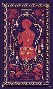 Госпожа Бовари (серия Вечные истории)