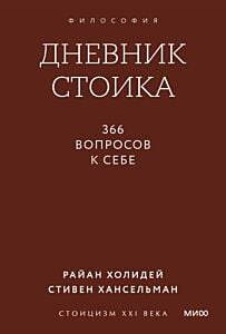 Дневник стоика. 366 вопросов к себе (мягк.обл.)