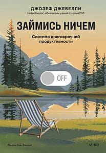 Займись ничем. Система долгосрочной продуктивности