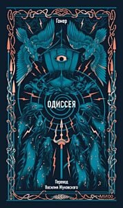 Одиссея (серия Вечные истории)
