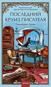 Книжный клуб «Детективы по вторникам». Последний круиз писателя