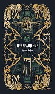 Превращение (серия Вечные истории)