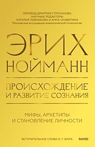 Происхождение и развитие сознания. Мифы, архетипы и становление личности