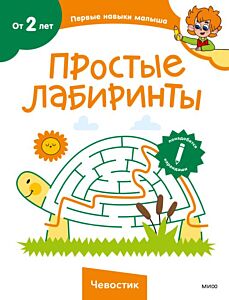 Простые лабиринты. Чевостик (мягк.обл.)