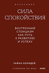 Сила спокойствия. Внутренний стоицизм как путь к развитию и успеху (мягк.обл.)