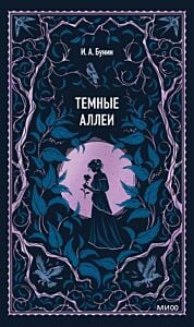 Тёмные аллеи (серия Вечные истории)