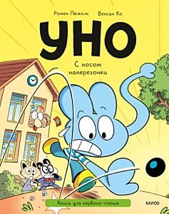 Уно. С носом наперегонки. Книга для первого чтения