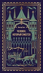 Человек, который смеётся (серия Вечные истории)